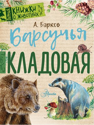 cover image of Барсучья кладовая